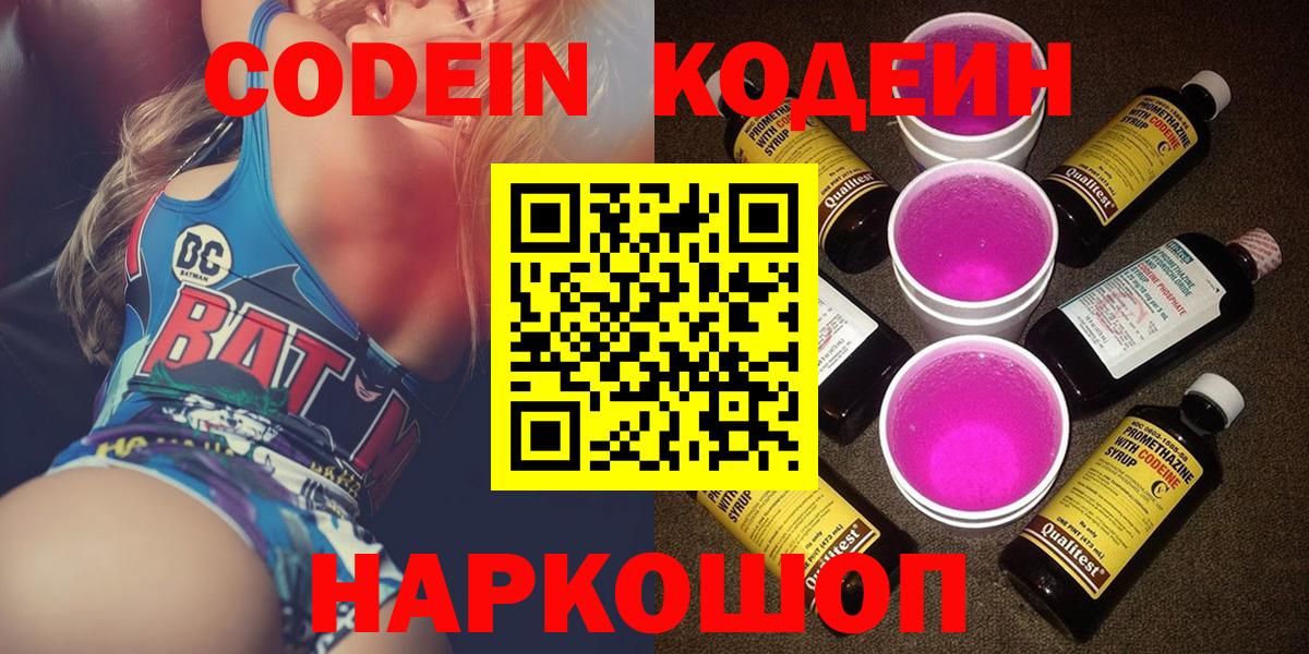 Электрогорск  Codein напиток Lean (лин)  Вход с VPN  Codein Purple Drank 